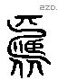 昏 Liushutong characters