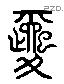 婚 Liushutong characters