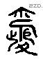 婚 Liushutong characters