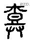 婚 Liushutong characters