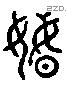 婚 Liushutong characters