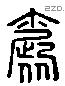 婚 Liushutong characters