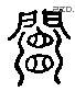 阍 Liushutong characters