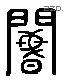 阍 Liushutong characters