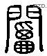 阍 Liushutong characters