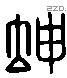 坤 Liushutong characters