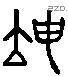 坤 Liushutong characters