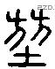 坤 Liushutong characters