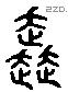 奔 Liushutong characters