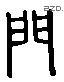 門 Liushutong characters