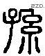 孫 Liushutong characters