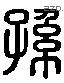 孫 Liushutong characters