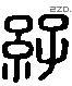 孫 Liushutong characters