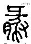 豚 Liushutong characters