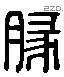 豚 Liushutong characters