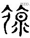 臀 Liushutong characters