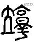 敦 Liushutong characters