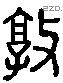 敦 Liushutong characters