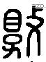 敦 Liushutong characters