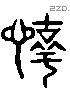 惇 Liushutong characters