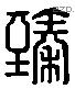 臻 Liushutong characters