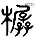 榛 Liushutong characters