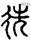 侁 Liushutong characters