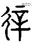 侁 Liushutong characters