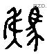 駪 Liushutong characters