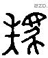 駪 Liushutong characters