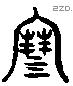 寒 Liushutong characters