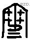 寒 Liushutong characters