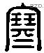 寒 Liushutong characters