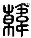 韩 Liushutong characters