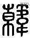 韩 Liushutong characters