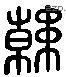 韩 Liushutong characters