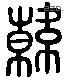 韩 Liushutong characters