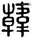 韩 Liushutong characters