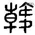 韩 Liushutong characters