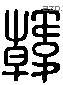 韩 Liushutong characters