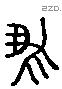 安 Liushutong characters