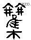 欢 Liushutong characters