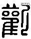 欢 Liushutong characters