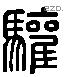 驩 Liushutong characters