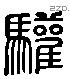 驩 Liushutong characters