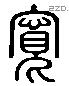 寬 Liushutong characters