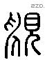 寬 Liushutong characters