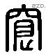 寬 Liushutong characters