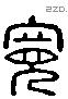 寬 Liushutong characters