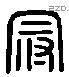 冠 Liushutong characters